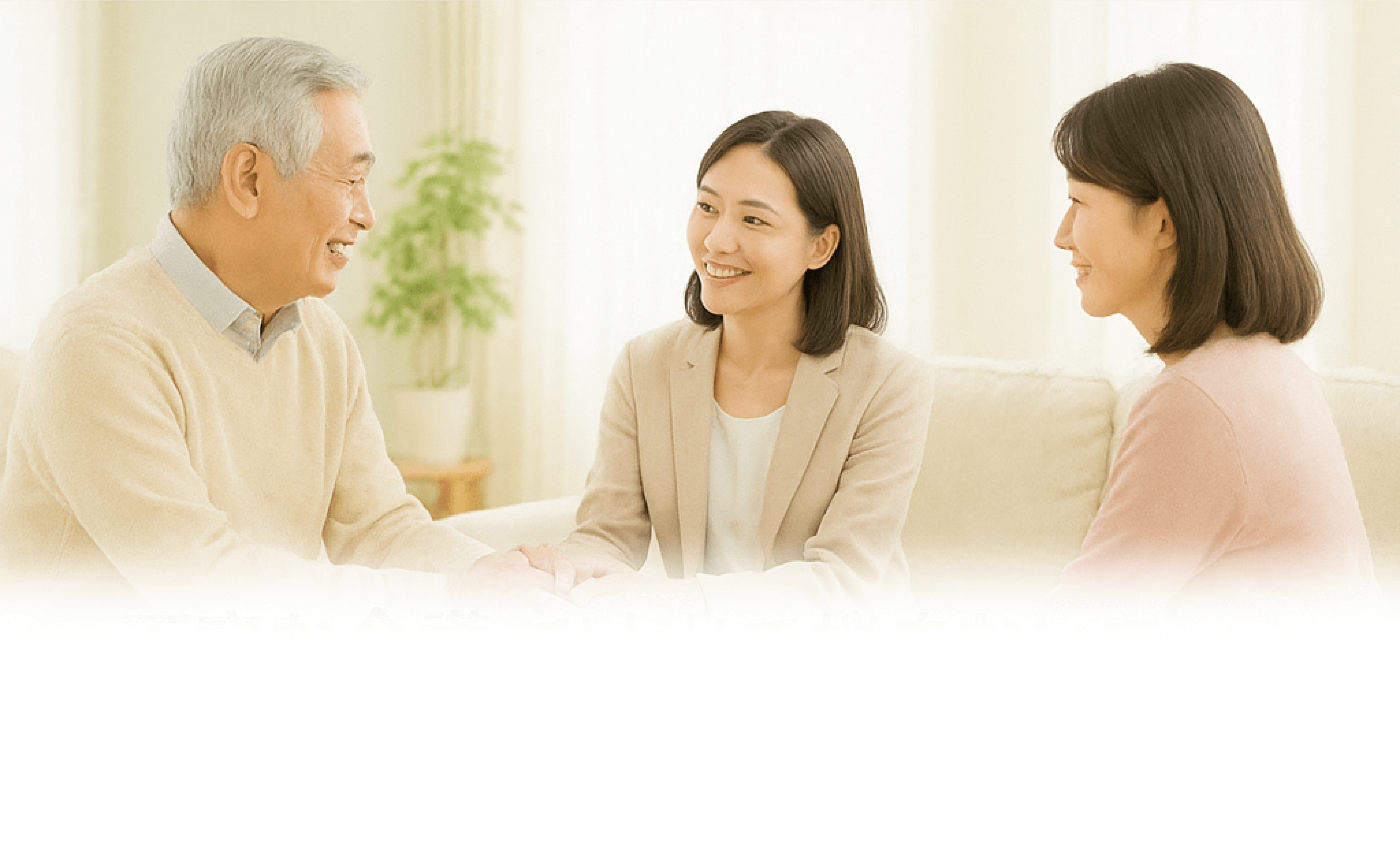 「介護と仕事、どちらもあきらめない社会へ」