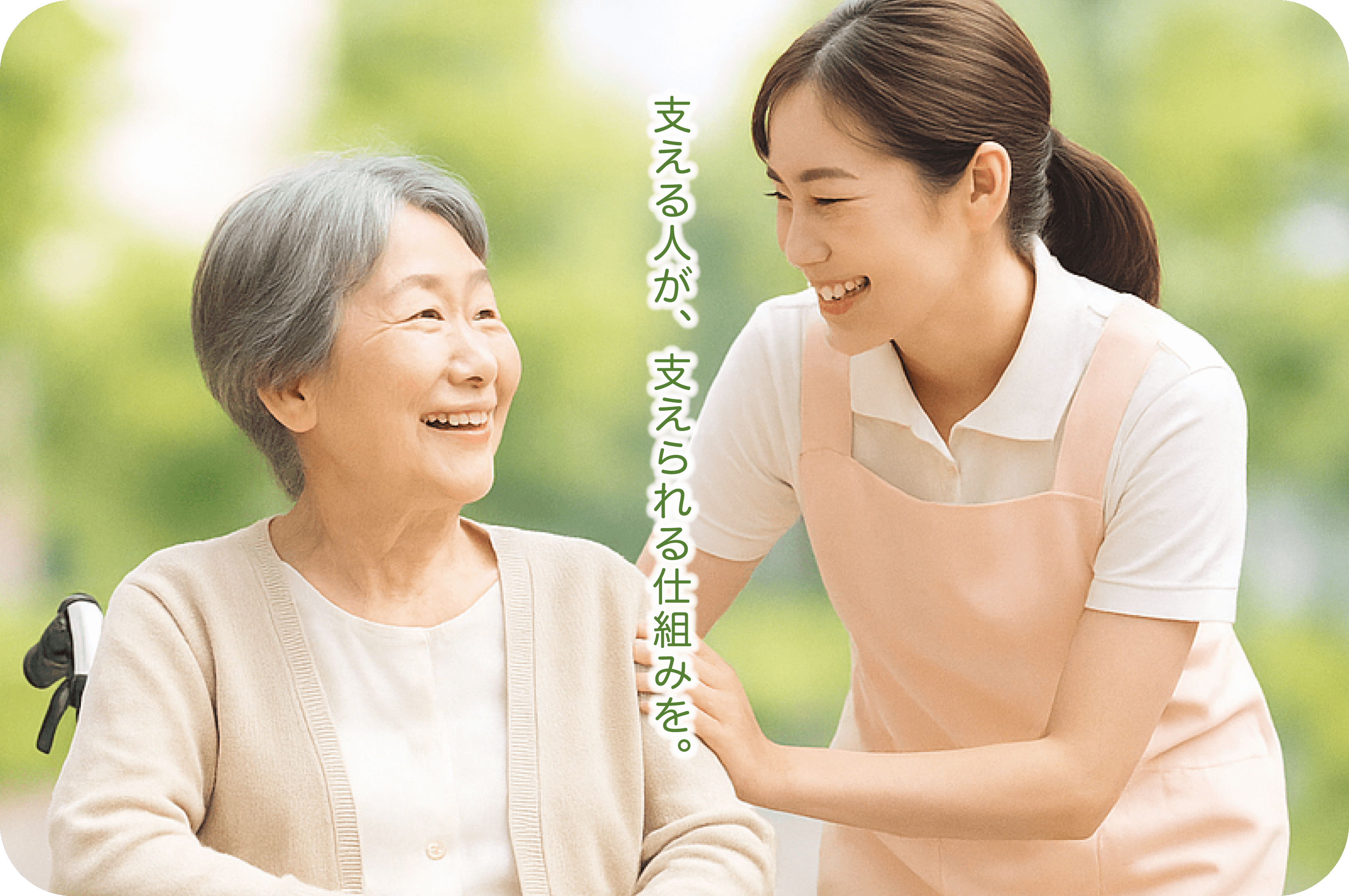 支える人が、支えられる仕組みを。